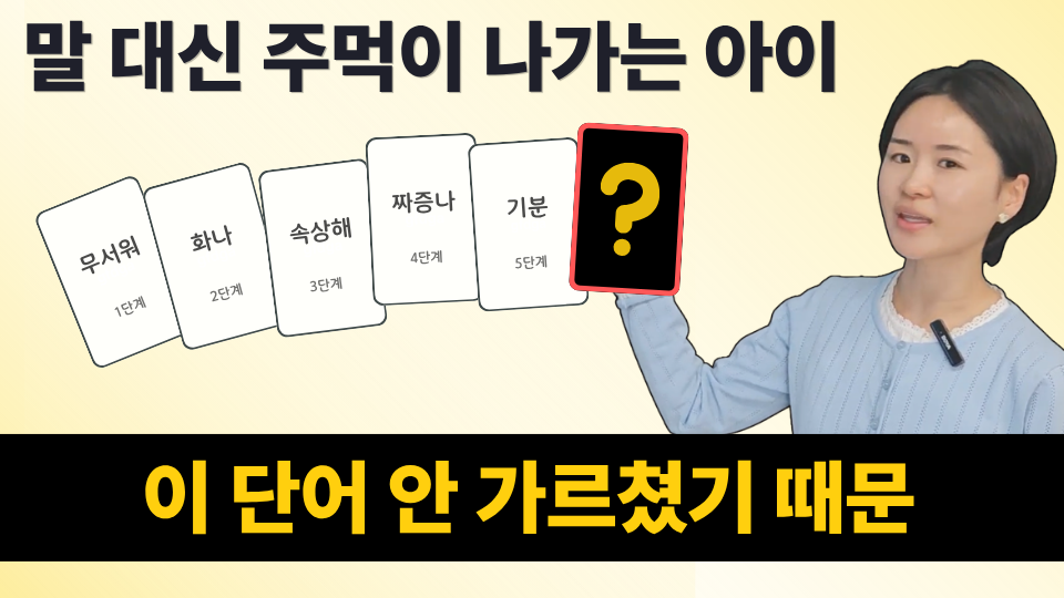 감정조절 안 되는 아이, 감정 어휘 이 6단계로 쌓으세요